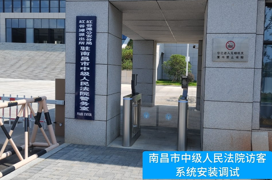 南昌市中级人民法院部署710公海赌赌船官网访客管理系统，提升法院安全管理与服务水